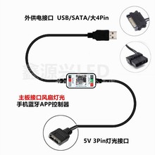 5V3Pin针主板LED灯条手机蓝牙APP控制器机箱风扇幻彩大4Pin SATA