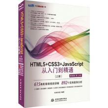 HTML5+CSS3+JavaScript从入门到精通(上册