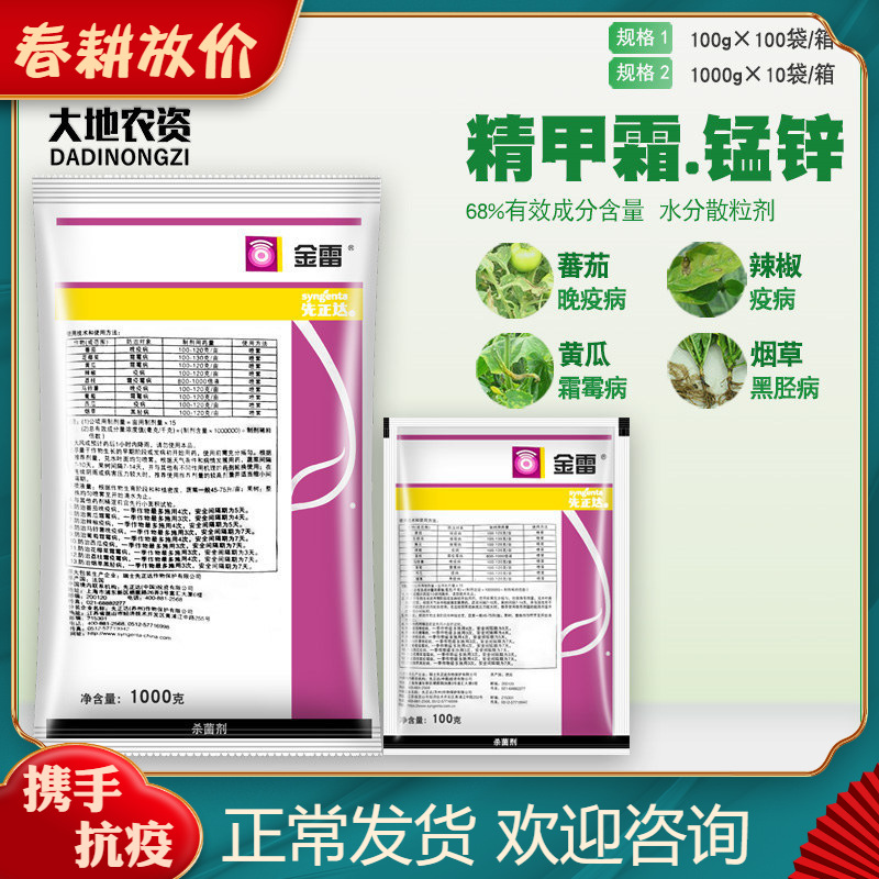 瑞士先正达金雷68%精甲霜代森锰锌霜霉病晚疫病黑胫