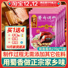 蜀香酱肉调料270g*5袋正宗四川特产酱腊肉调料老腊肉烟熏腌制肉