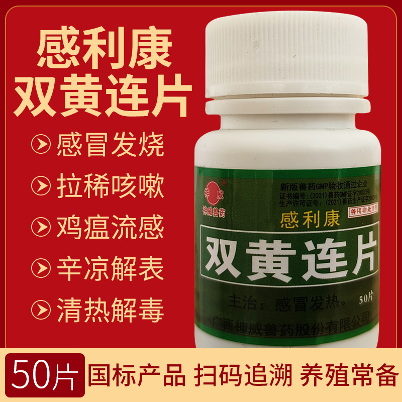 兽药双黄连片国标可追溯清热解毒感冒发烧咳嗽气喘猫瘟气管炎狗瘟