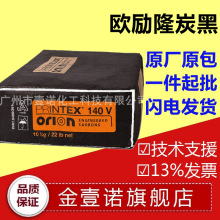 炭黑140德国德固赛140V欧励隆碳黑140V中黑度炭黑Orion欧励隆140V