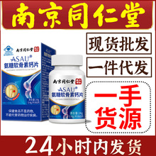 南京同仁堂氨糖软骨素钙片60粒增加骨密度成人中老年保健食品北京