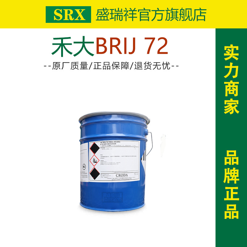 英国禾大 brijs20 721乳化剂 硬脂醇聚醚-21 水包油乳化剂 10kg