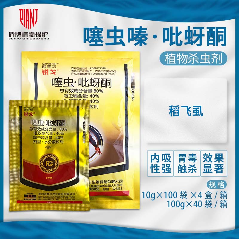 诺普信 锐戈80%噻虫嗪·吡蚜酮水稻稻飞虱杀虫剂农药-阿里巴巴