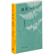 谈美 插图版 朱光潜 美学 生活·读书·新知三联书店