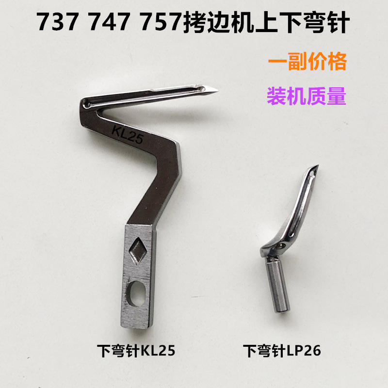 747四线拷边机弯针缝纫机配件737锁边包缝机下弯针kl25下弯针lp26