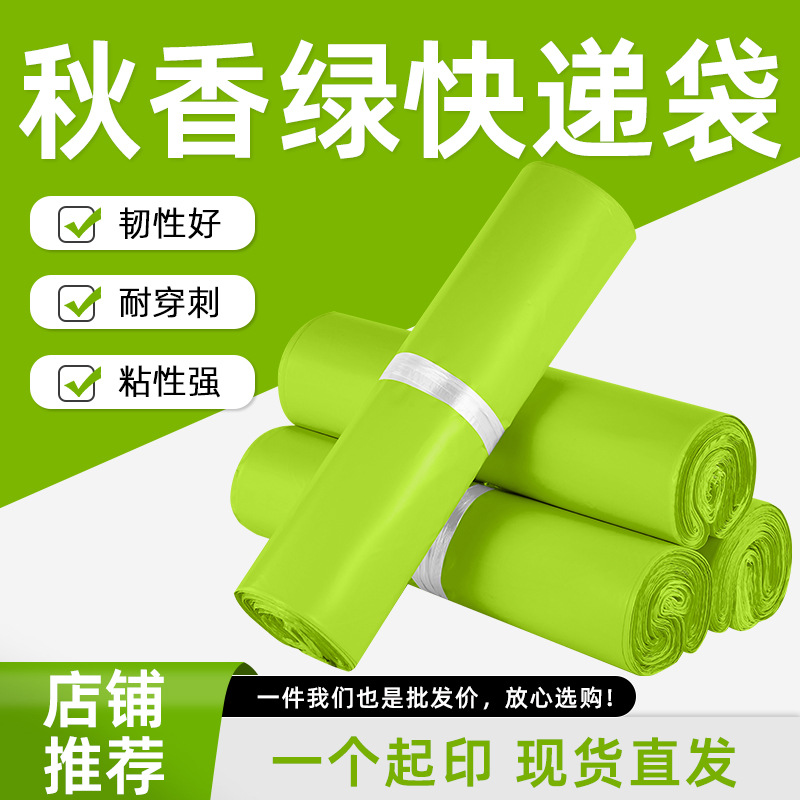 秋香绿色快递防水自粘袋全新料经济型袋子打包袋大批量电商包装袋