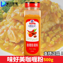 味好美咖喱粉500g原味咖喱牛肉鸡块牛腩商用烧烤专用黄咖喱粉调味