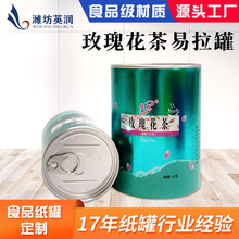 源头工厂定 制食品纸罐防潮铝箔纸筒玫瑰花茶咖啡奶粉圆形包装罐