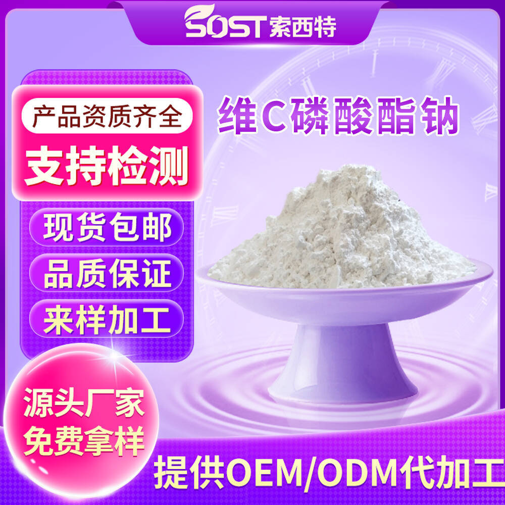 维生素C磷酸酯钠  维生素C  食品级  量大从优 现货