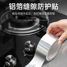 加厚铝箔胶带耐高温厨房灶台自粘防霉美缝贴油烟机管密封锡箔纸