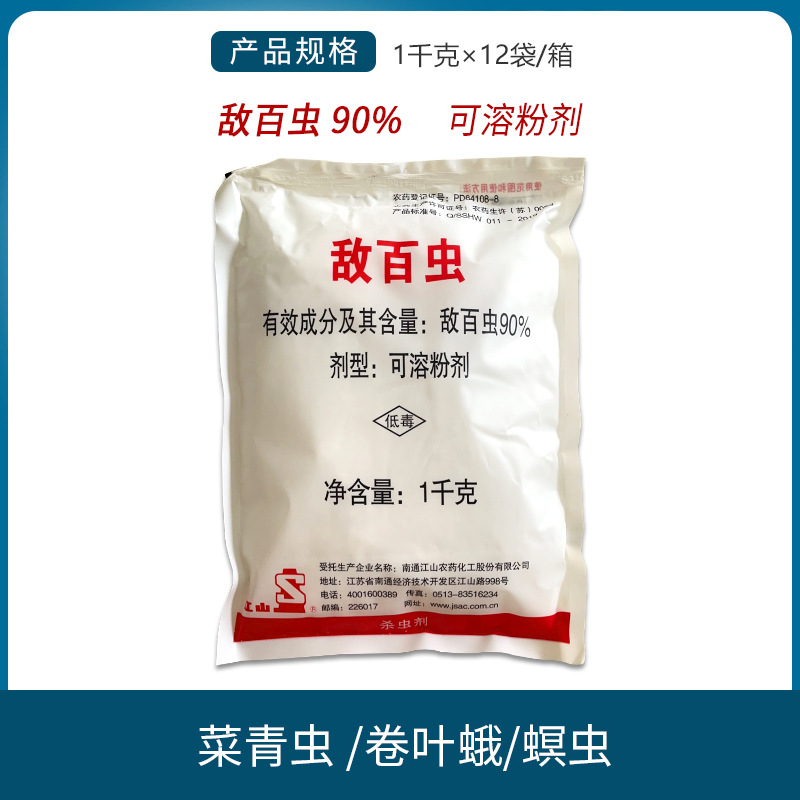 南通江山 90%敌百虫 可溶性粉剂造桥虫松毛虫菜青虫农药杀虫剂1kg