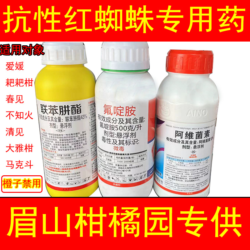 抗性红蜘蛛阿维菌素氟啶胺联苯肼酯哒螨灵果树红蜘蛛杀虫剂杀螨剂