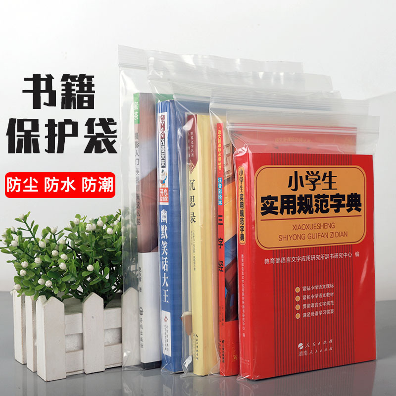 小说自封袋图书保护袋防潮防尘书本密封袋书籍杂志漫画收纳分装袋