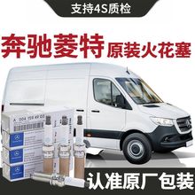 【原装】奔驰凌特火花塞原厂2.1T/3.5L汽车专用原装正品铱金火嘴