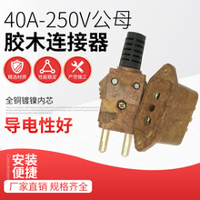 胶木插头40A舞台灯光电源专用插头全铜内芯公母对插胶木连接器