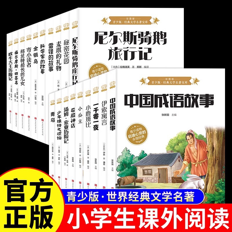 世界经典文学名著全套19册彩图版小学生三四五六年级课外阅读书籍