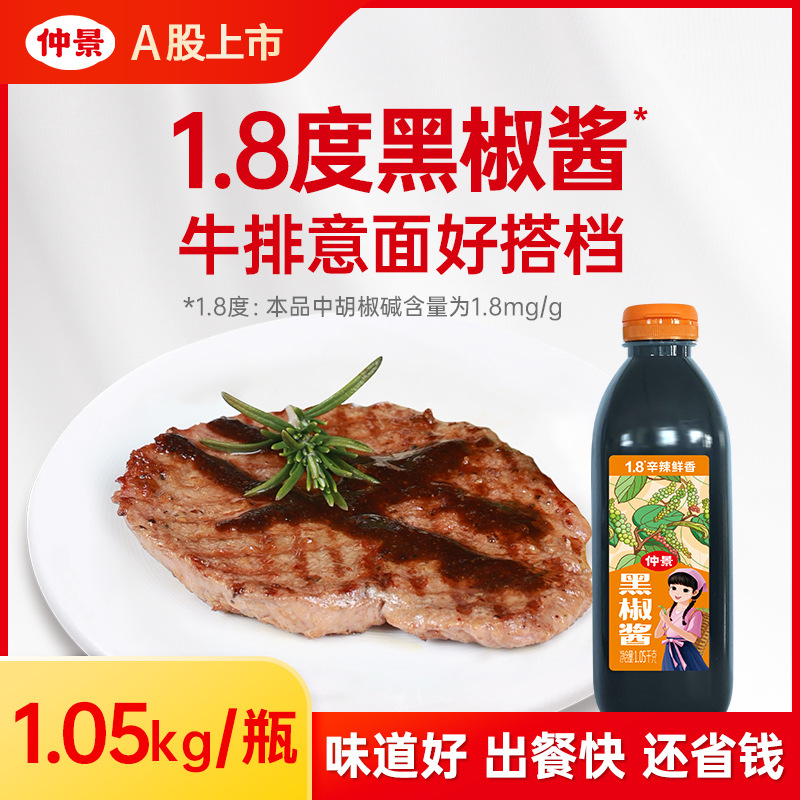 仲景黑胡椒酱牛排意大利面酱黑椒汁烤肉烧烤蘸料拌面酱餐饮大包装