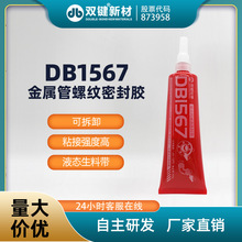 双键DB1567液体生料带 可拆卸消防管件 金属管螺纹密封锁固厌氧胶