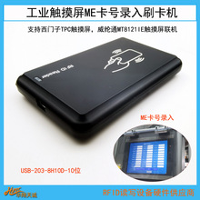 USB-203-8H10D工业触摸屏外置刷卡器 IC卡读卡机支持威纶通触摸屏