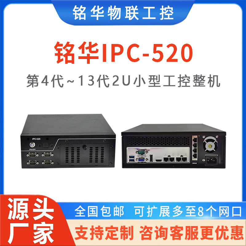 铭华工控机IPC-520替代研祥研华2U小型视觉工控机多网口工控机