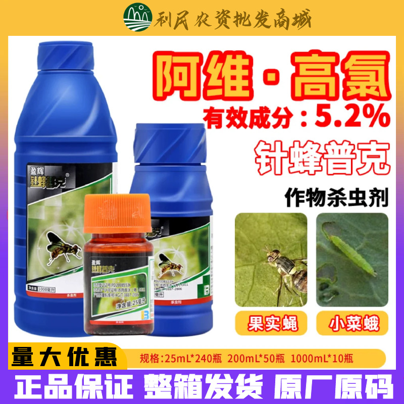 盈辉针蜂普克阿维菌素高氯火龙果果实蝇十字花科小菜蛾农药杀虫剂