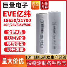 EVE亿纬18650锂电池全新A品21700手电筒手电钻动力工具电动车电芯