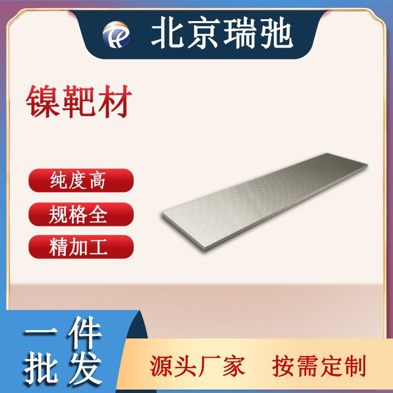 镍靶材  高纯度  科研材料 Ni 金属单质 瑞弛 加工