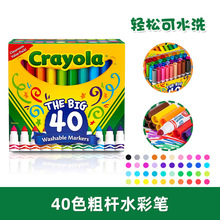 Crayola/绘儿乐40色可水洗粗头水彩笔 58-7858幼儿园宝宝涂鸦画笔