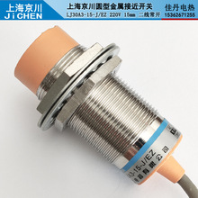上海京川LJ30A3-15-J/EZ圆形直径30mm二线常开金属感应接近开关