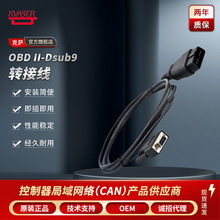 Kvaser/克萨 OBD II-Dsub9 转接线信号采集器进口原装带接头电缆
