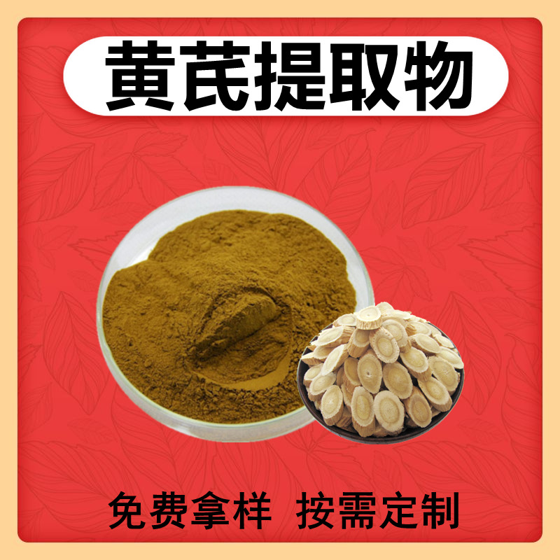 黄芪提取物20:1 黄芪多糖 黄芪粉 黄芪浸膏 绵芪提取物 500克装