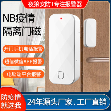 nb-iot智能隔离门磁  酒店社区防疫居家隔离门磁报警器