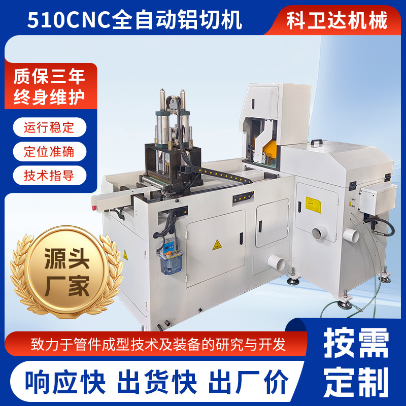 全自动铝切机510切铝机分离式切铝机设备数控自动切铝机厂家现货