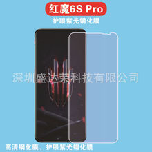 适用于红魔6S Pro钢化膜玻璃高清贴膜红魔6S Pro护眼紫光保护膜