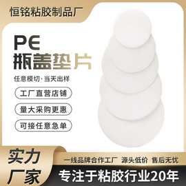 定制食品级PE瓶盖垫片 硅胶平垫圈密封垫片耐磨减震 防水胶垫瓶盖