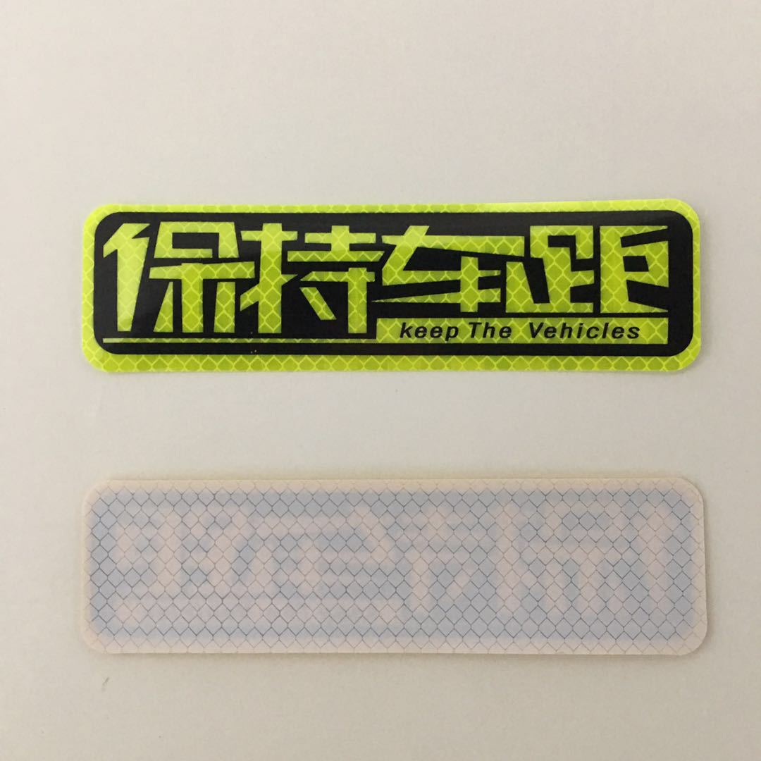 新手上路保持车距警示车贴夜间强反光汽车车尾女司机装饰贴纸定制