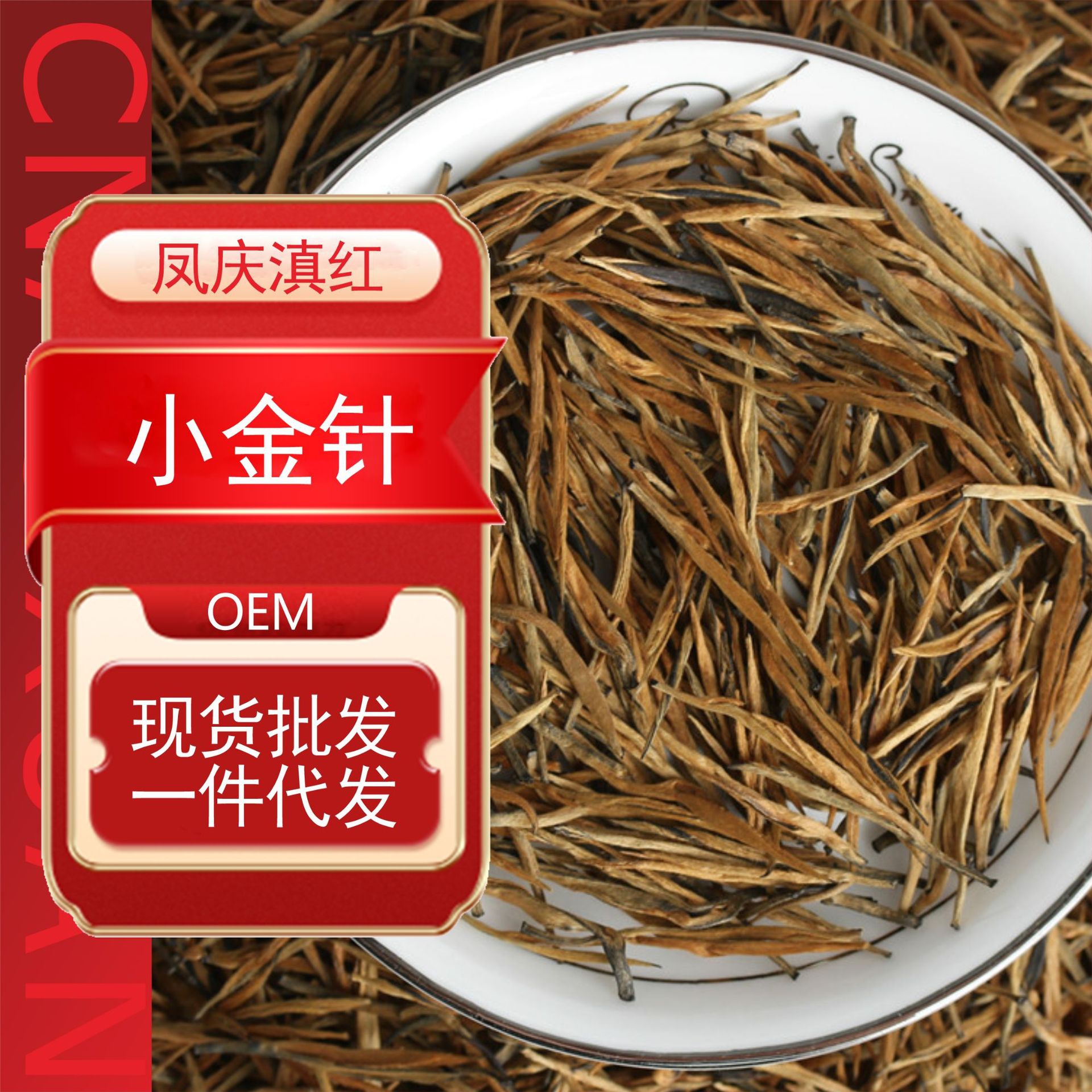 批发云南滇红茶 2024年凤庆蜜香小金针 早春茶 金芽500克 散茶