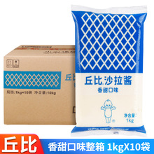 包邮丘比沙拉酱1kg*10袋商用香甜味蔬菜寿司三明治丘比特沙拉整箱