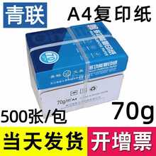 青联A4复印纸双面打印纸70克整箱g白纸草稿纸学生光滑a4单包装500