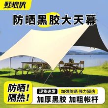 天幕帐篷户外黑胶防暴雨桌椅套装一整全套超大号八角六角蝶形天幕