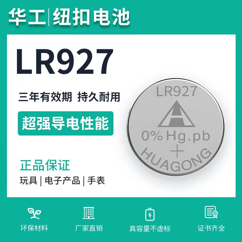 华工HUAGONG工厂批发LR927手表电池玩具夜灯电子AG7/395/SR927SW