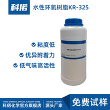 厂家直供水性环氧树脂KR-325粘度低优异附着力低气味高活性批发