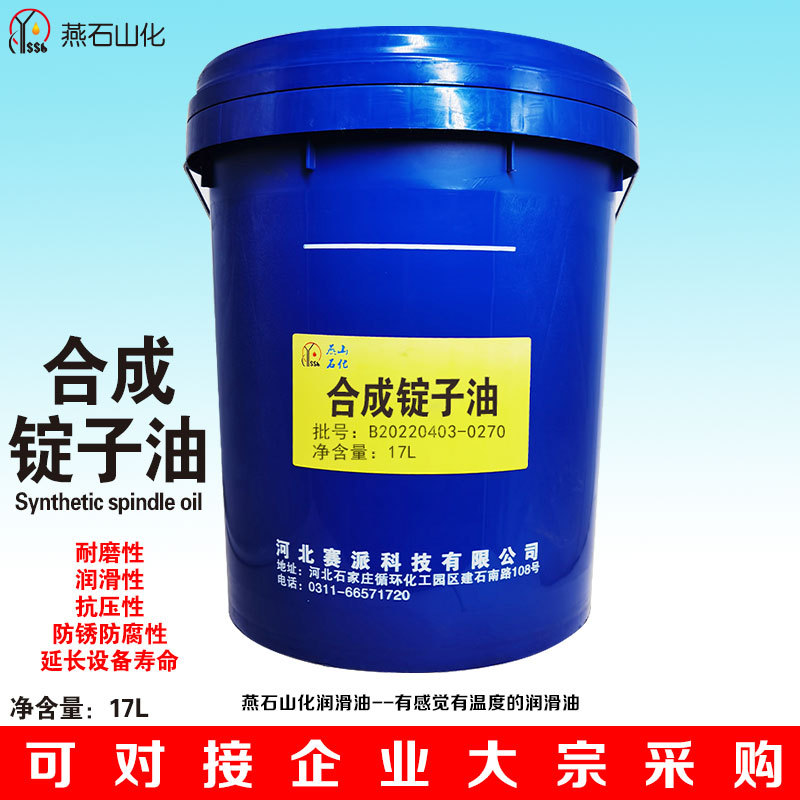燕石山化 合成锭子油 17l