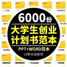 可大学生ppt计划书/范本word创业修改创新