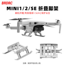 BRDRC适用大疆MINI 2起落架增高脚架MINI/SE折叠脚架保护云台配件