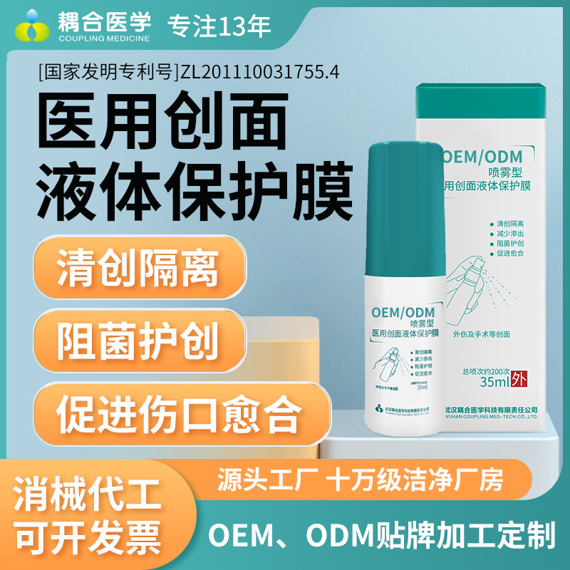 舒涣喷雾型医用创面液体保护膜手术外伤口喷剂壳聚糖护创敷料愈合