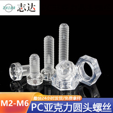 PC亚克力十字圆头透明螺丝M2-M10盘头塑料绝缘机螺钉透明六角螺母