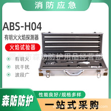 消防火灾测试仪ABS-H04有明火火焰探测器试验器红外紫外探测器